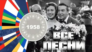 Все песни с ЕВРОВИДЕНИЯ 1958 / EUROVISION SONG CONTEST 1958 all songs