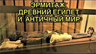 МУЗЕЙ ЭРМИТАЖ В САНКТ-ПЕТЕРБУРГЕ (ДРЕВНИЙ ЕГИПЕТ И АНТИЧНЫЙ МИР)