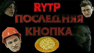 ПОСЛЕДНЯЯ КНОПКА - Короткометражный Фильм RYTP rytp TheBrianMaps Брайн Мапс