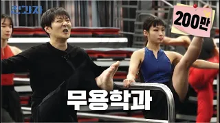 아이돌 짬바 무용지물인 학과 [한양대 에리카 무용예술학과] | 전과자 ep.46 [EN/JP/ID/TH]