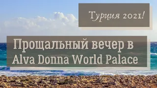 Заключительный вечер в Alva Donna World Palace. Сюрпризы на ужин и Alcatraz  party.