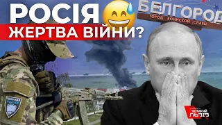 Росія не може відвоювати Бєлгород: останні новини з боліт