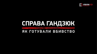 Справа Гандзюк: як готували вбивство