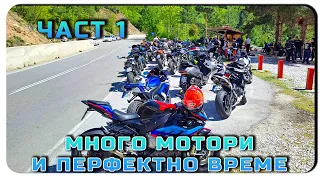 МНОГО МОТОРИ И ПЕРФЕКТНО ВРЕМЕ-ЧАСТ 1