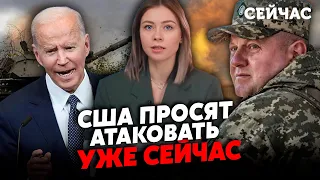 🔴ПОВІДОМЛЕННЯ ЗАЛУЖНОМУ ІЗ США: «Потрібно терміново НАСТУПАТИ». Чому Байден ПРОСИТЬ ЗСУ ЙТИ В АТАКУ?