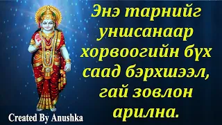 Энэ тарнийг уншсанаар хорвоогийн бүх саад бэрхшээл, гай зовлон арилна.