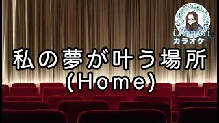 【宝塚カラオケ】私の夢が叶う場所(Home) / 『ファントム』