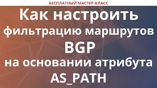 Как настроить фильтрацию маршрутов BGP на основании атрибута AS_PATH