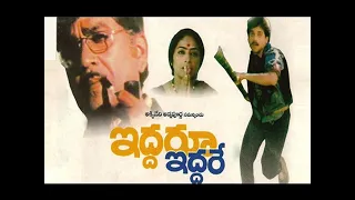 Iddaru Iddare Telugu Full Movie | ANR, Nagarjuna, Ramya | Action Drama Telugu Movies