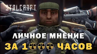 STALCRAFT | Личное мнение за 1000 часов в игре