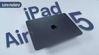 แกะกล่อง iPad Air M1 แพงกว่าเดิมพันเดียว แต่แรงกว่าเดิมเท่าตัว พร้อมกดฝาหลังให้ด้วย ยวบไม่ยวบ?