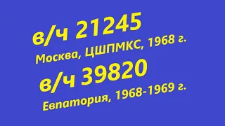 Служба: 1968 год  в/ч 21245 Москва, Бабушкин; 1968-1969 годы в/ч 39820  Евпатория. Украина.