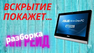 Вскрытие и апгрейд моноблока ASUS ET2220