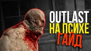 КАК ПРОЙТИ OUTLAST на СЛОЖНОСТИ ПСИХ? / ГАЙД