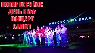 МНОГОДЕТНАЯ СЕМЬЯ В НОВОРОССИЙСКЕ КОНЦЕРТ И САЛЮТ ДЕНЬ ВОЕННО - МОРСКОГО ФЛОТА 31 ИЮЛЯ НОВОРОССИЙСК