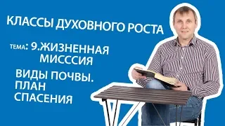 9 2 Жизненная миссия Виды почвы План спасения