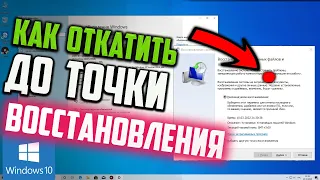 Как откатить Windows 10 до точки восстановления