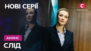 НОВІ СЕРІЇ серіалу Слід 2023 | Прем'єра | Вже з 23 жовтня на СТБ