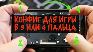 КРУТОЙ КОНФИГ ДЛЯ ИГРЫ В PUBG MOBILE НА 3 ИЛИ 4 ПАЛЬЦА