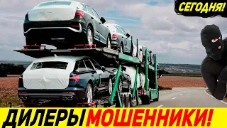 ⛔ОСТОРОЖНО ДИЛЕР‼ ЛЕВЫЕ СХЕМЫ РАСКРЫТЫ! 💥БОЛЬШЕ НЕ ПОПАДЕШЬСЯ! АВТОНОВОСТИ С ПРОБЕГОМ