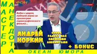 Смешно ДО СЛЕЗ 8! Андрей Норкин! Подборка Свежих  Анекдотов!