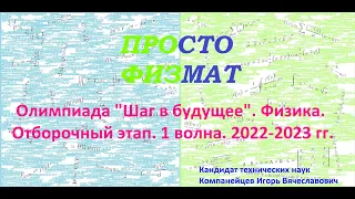 Олимпиада "Шаг в будущее" (физика), отборочный тур, 1 волна 2022-2023 гг.