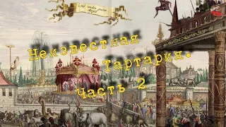 Неизвестная Тартария  Часть 2 🎧I_mar_a ТартАрия.инфо