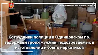 Сотрудники полиции в Одинцовском г.о. задержали троих мужчин, подозреваемых в сбыте наркотиков