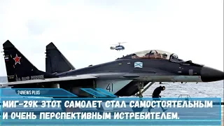 МиГ-29К этот самолет стал самостоятельным и очень перспективным истребителем
