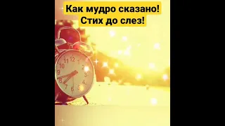 Послушайте, не пожалеете! Не в бровь, а в глаз! Стих