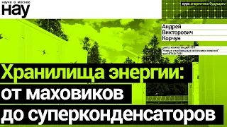 «Хранилища энергии: от маховиков до суперконденсаторов». Спикер: Андрей Корчун