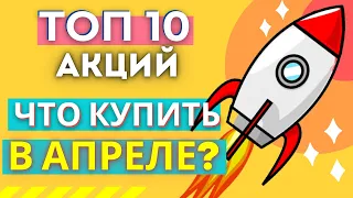 ТОП - 10 АКЦИЙ К ПОКУПКЕ В АПРЕЛЕ. КАКИЕ АКЦИИ ПОКУПАТЬ В 2021? АКЦИИ РОСТА США