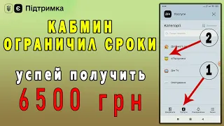 Успей получить 6500 гривен єПідтримка / встигни отримати 6500 гривень