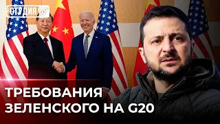 Саммит G20: как это повлияет на войну в Украине? | Си Цзиньпин и Джо Байден провели переговоры