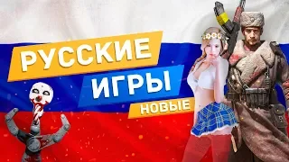 Самые ожидаемые РОССИЙСКИЕ ИГРЫ 2019 / Русские игры за которые НЕ СТЫДНО