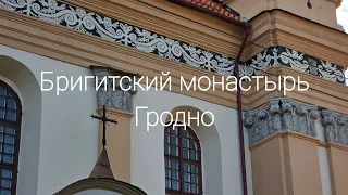 #15 Бригитский монастырь в Гродно - единственный в Беларуси