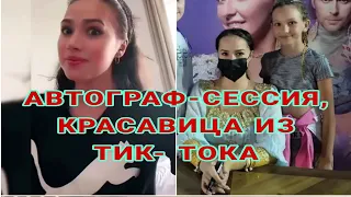 АЛИНА ЗАГИТОВА АВТОГРАФ-СЕССИЯ, ПРЕДАННЫЙ ПОКЛОННИК,  КРАСОТКА ИЗ ТИК-ТОКА