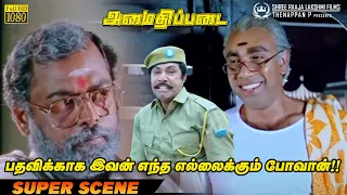 பதவிக்காக இவன் எந்த எல்லைக்கும் போவான்!! | Amaidhi Padai Super Scene