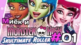 [Monster High Skultimate Roller Maze] и Миёк - #1 [let's play]