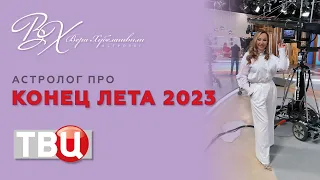 АСТРОЛОГ - КОНЕЦ ЛЕТА 2023 (ТВЦ)