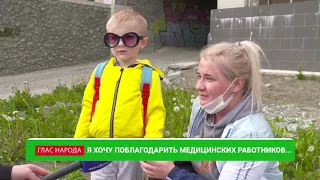 Глас народа 18.06.2021