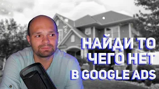 Настройка Google ADS / adwords - Забери СЕБЕ неизвестные ключевые слова⚠️ и настрой 🙂