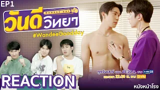 [EP.1] Reaction! วันดีวิทยา Wandee Goodday  💜💛 | #หนังหน้าโรงxวันดีวิทยา