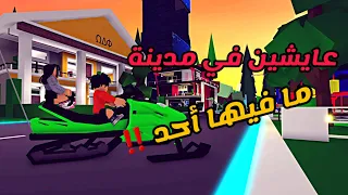 العائلة الروبلوكسية #126 |   عايشين في مدينة ما فيها أحد ‼️🙃