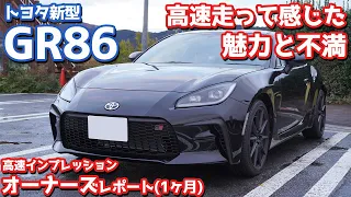 【オーナーズレポ】トヨタGR86納車後1ヶ月レポート！高速を600km走って感じた魅力と不満【TOTOTA GR86 RZ】