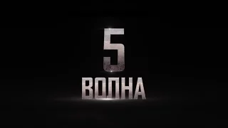 5-я волна - трейлер #1 (2016)