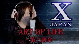 【XJAPANﾌｧﾝが本気で！】ART OF LIFE -第三楽章-【原曲キー】を歌ってみた【フルカバー】  composed by YOSHIKI