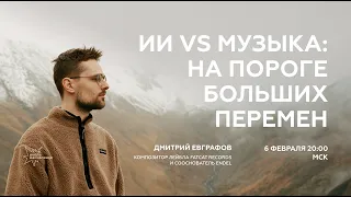 ИИ vs Музыка: на пороге больших перемен | Дмитрий Евграфов