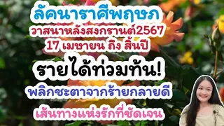 ลัคนาราศีพฤษภ♉วาสนาหลังสงกรานต์จะเป็นอย่างไร🌹💍👩‍❤️‍💋‍👨🍀🦋💸