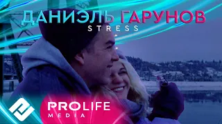 Даниэль Гарунов - Stress (Премьера 2023)